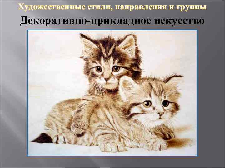 Художественные стили, направления и группы Декоративно-прикладное искусство 