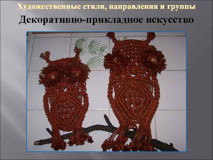 Художественные стили, направления и группы Декоративно-прикладное искусство 