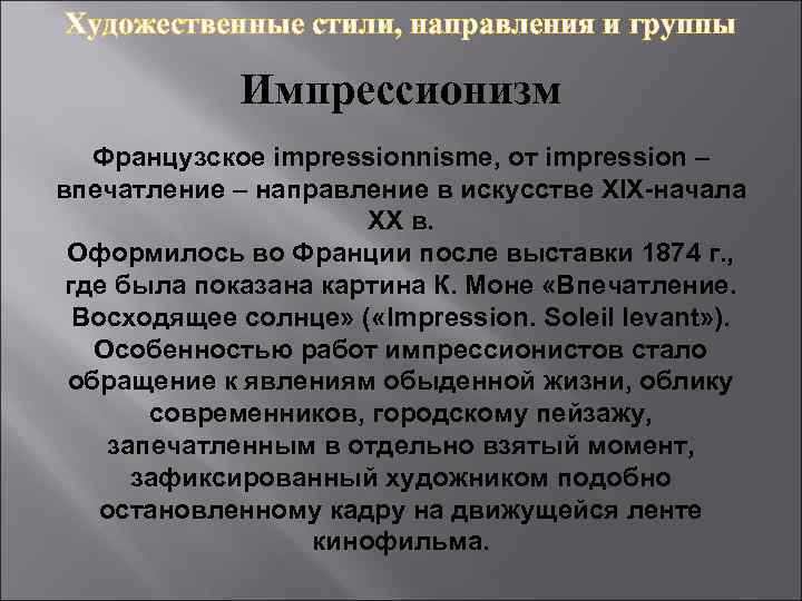 Художественные стили, направления и группы Импрессионизм Французское impressionnisme, от impression – впечатление – направление