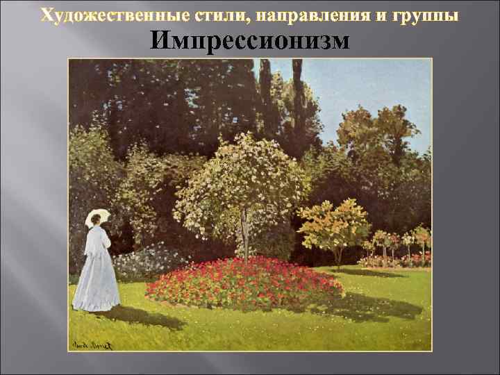 Художественные стили, направления и группы Импрессионизм 