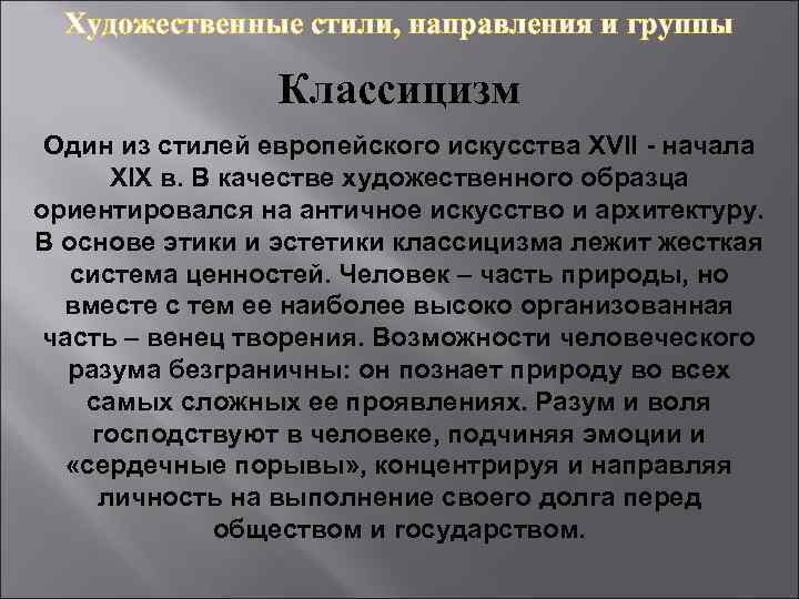 Художественные стили, направления и группы Классицизм Один из стилей европейского искусства XVII - начала