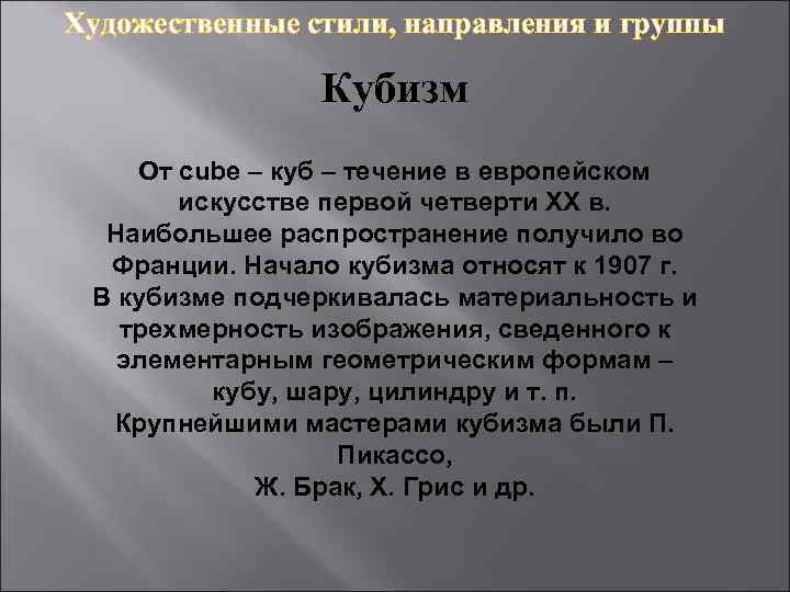 Художественные стили, направления и группы Кубизм От cube – куб – течение в европейском