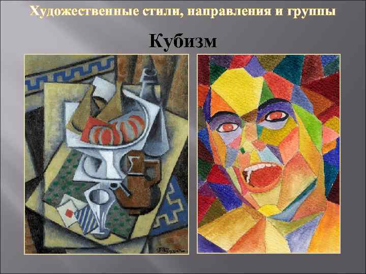 Художественные стили, направления и группы Кубизм 