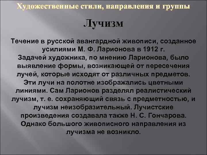 Художественные стили, направления и группы Лучизм Течение в русской авангардной живописи, созданное усилиями М.