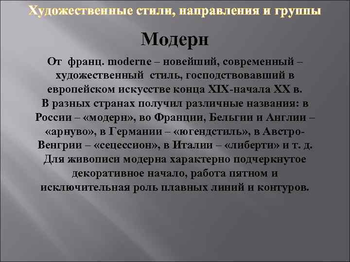 Художественные стили, направления и группы Модерн От франц. moderne – новейший, современный – художественный