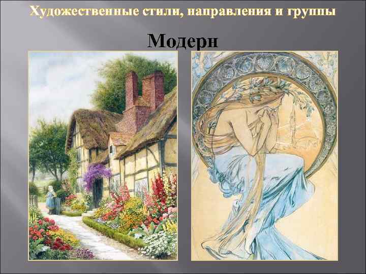 Художественные стили, направления и группы Модерн 