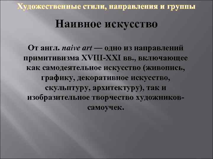 Художественные стили, направления и группы Наивное искусство От англ. naive art — одно из