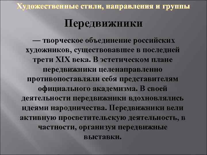 Художественные стили, направления и группы Передвижники — творческое объединение российских художников, существовавшее в последней