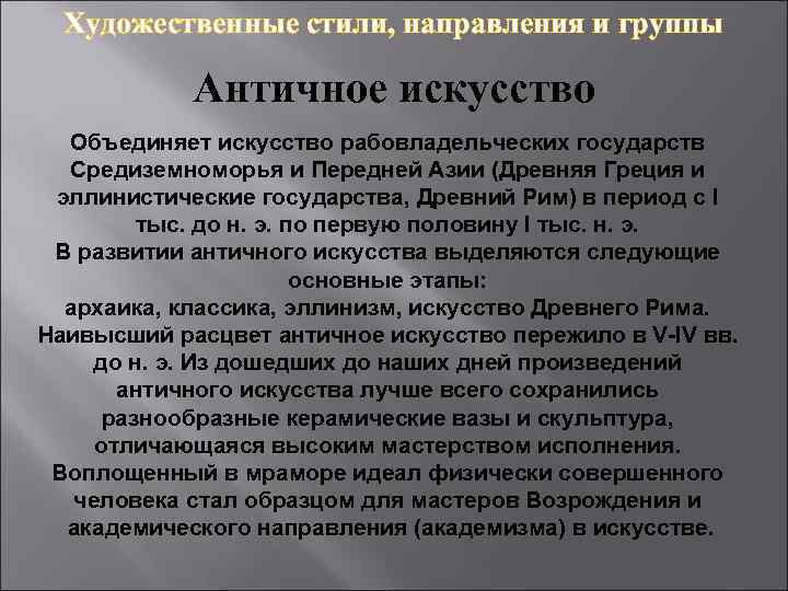 Художественные стили, направления и группы Античное искусство Объединяет искусство рабовладельческих государств Средиземноморья и Передней