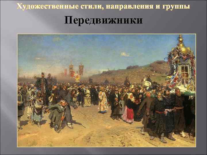 Художественные стили, направления и группы Передвижники 