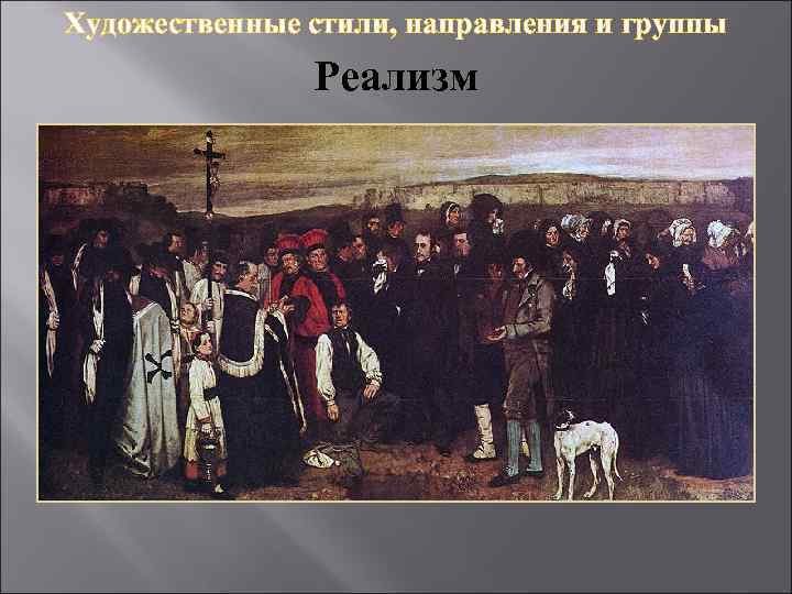 Художественные стили, направления и группы Реализм 