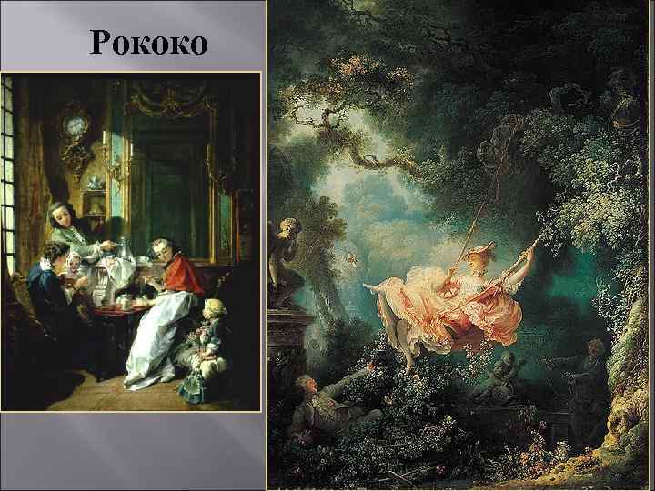 Рококо 