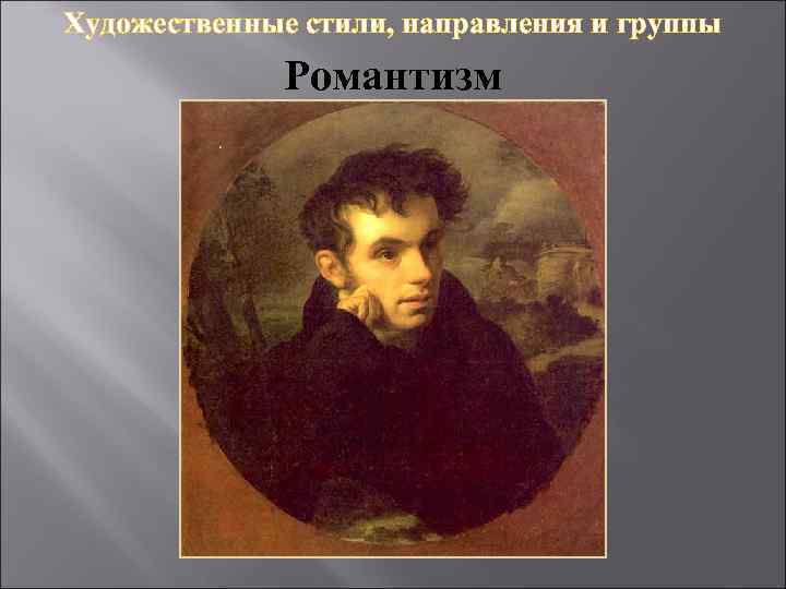 Художественные стили, направления и группы Романтизм 