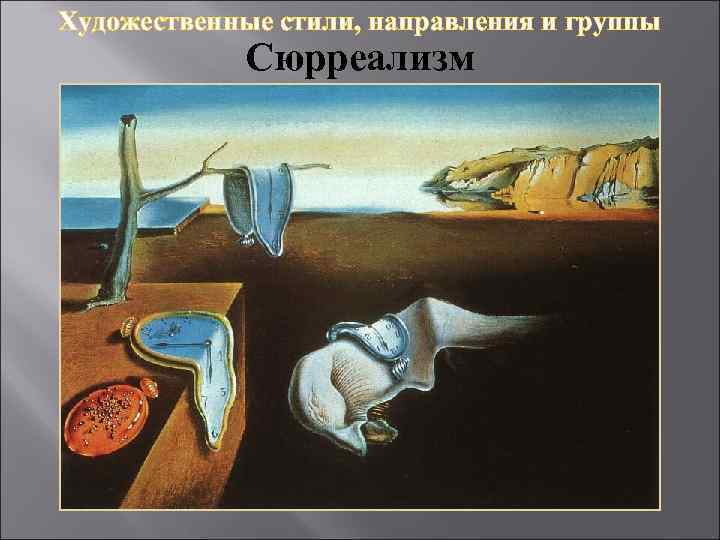 Художественные стили, направления и группы Сюрреализм 