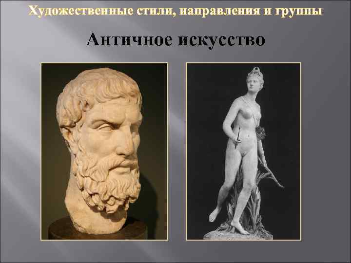 Художественные стили, направления и группы Античное искусство 