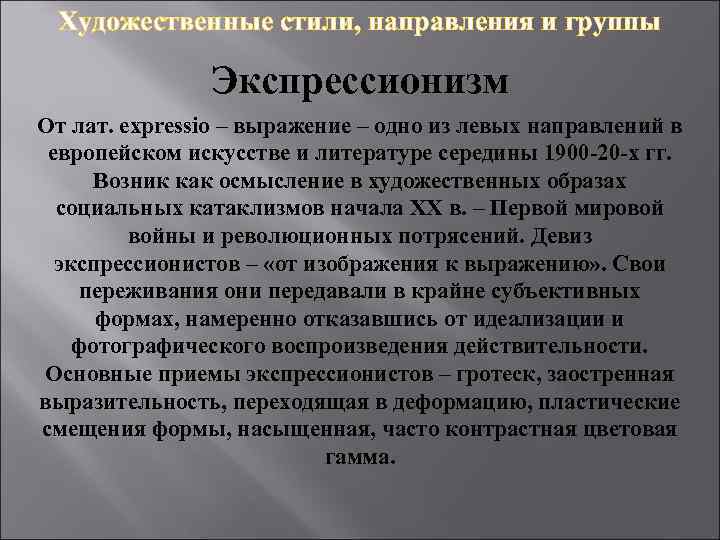 Художественные стили, направления и группы Экспрессионизм От лат. expressio – выражение – одно из
