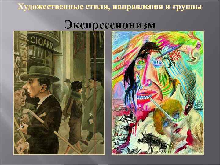 Художественные стили, направления и группы Экспрессионизм 