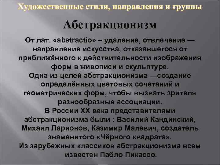 Художественные стили, направления и группы Абстракционизм От лат. «abstractio» – удаление, отвлечение — направление
