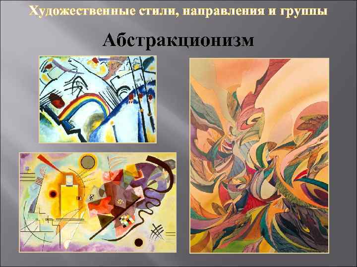 Художественные стили, направления и группы Абстракционизм 