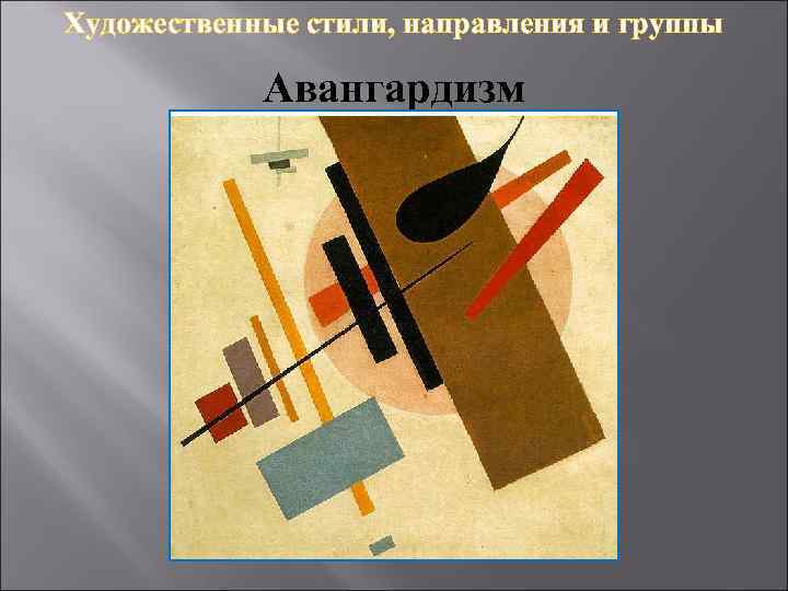 Художественные стили, направления и группы Авангардизм 