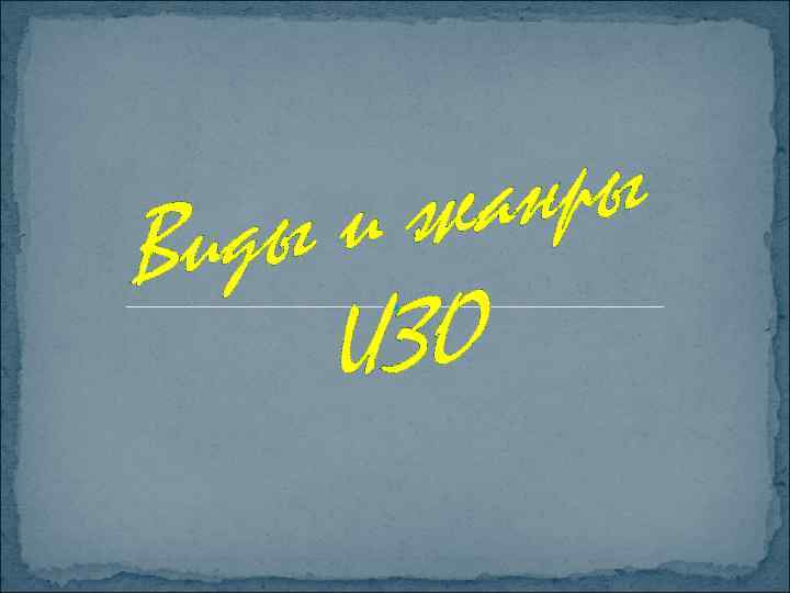 анры иж иды В ИЗО 