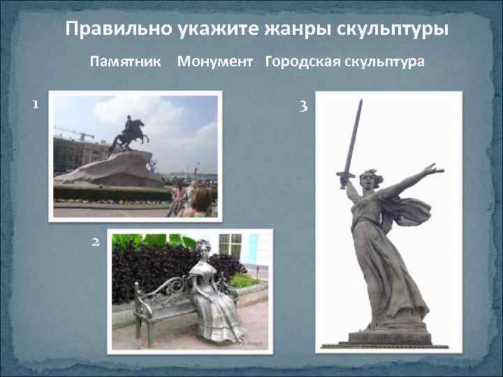 Правильно укажите жанры скульптуры Памятник Монумент Городская скульптура 1 3 2 