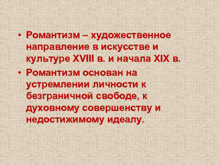  • Романтизм – художественное направление в искусстве и культуре XVIII в. и начала