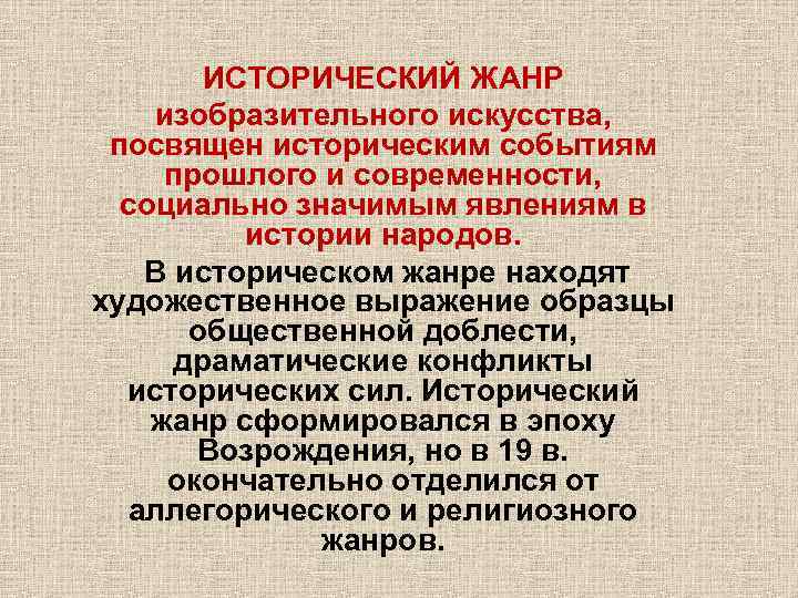 ИСТОРИЧЕСКИЙ ЖАНР изобразительного искусства, посвящен историческим событиям прошлого и современности, социально значимым явлениям в