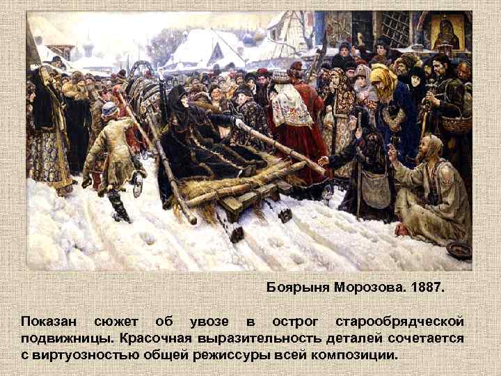 Боярыня Морозова. 1887. Показан сюжет об увозе в острог старообрядческой подвижницы. Красочная выразительность деталей