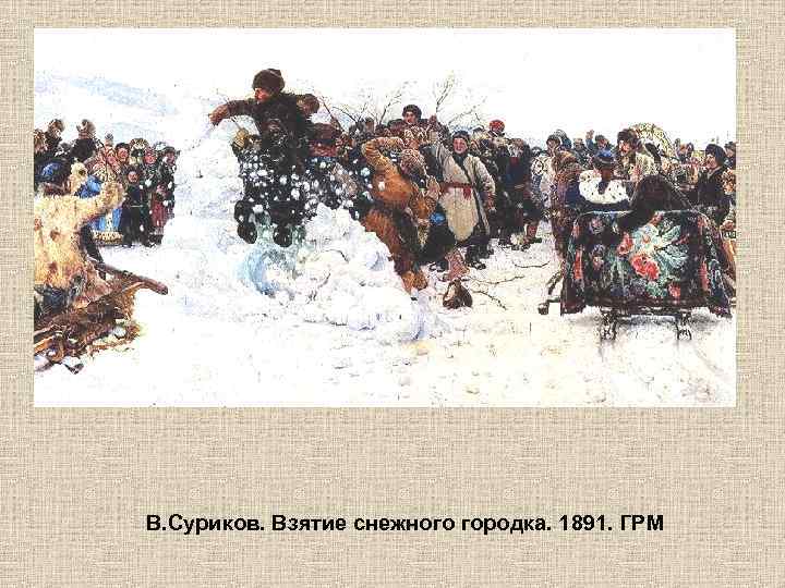 В. Суриков. Взятие снежного городка. 1891. ГРМ 