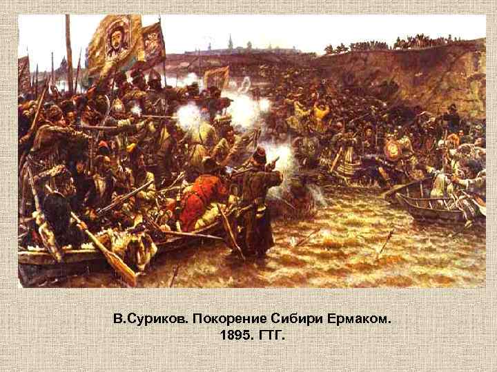 В. Суриков. Покорение Сибири Ермаком. 1895. ГТГ. 