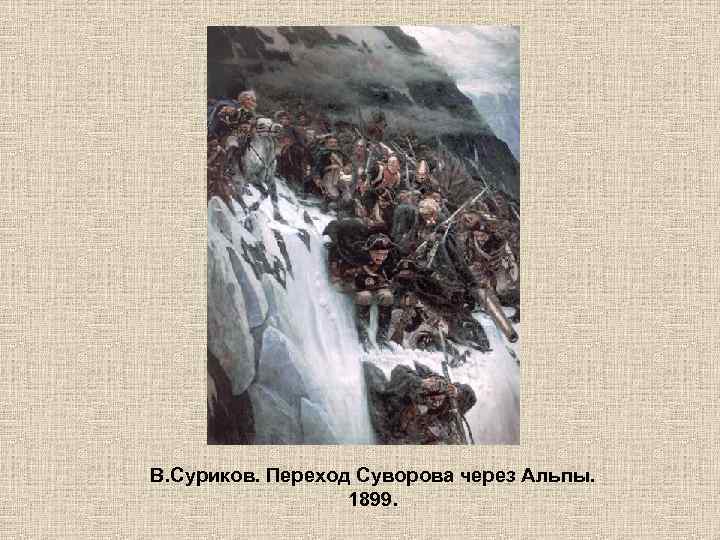 В. Суриков. Переход Суворова через Альпы. 1899. 