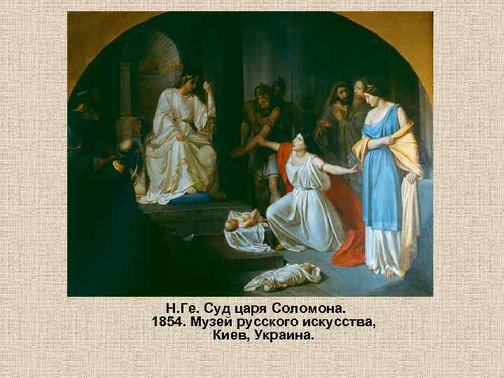 Н. Ге. Суд царя Соломона. 1854. Музей русского искусства, Киев, Украина. 