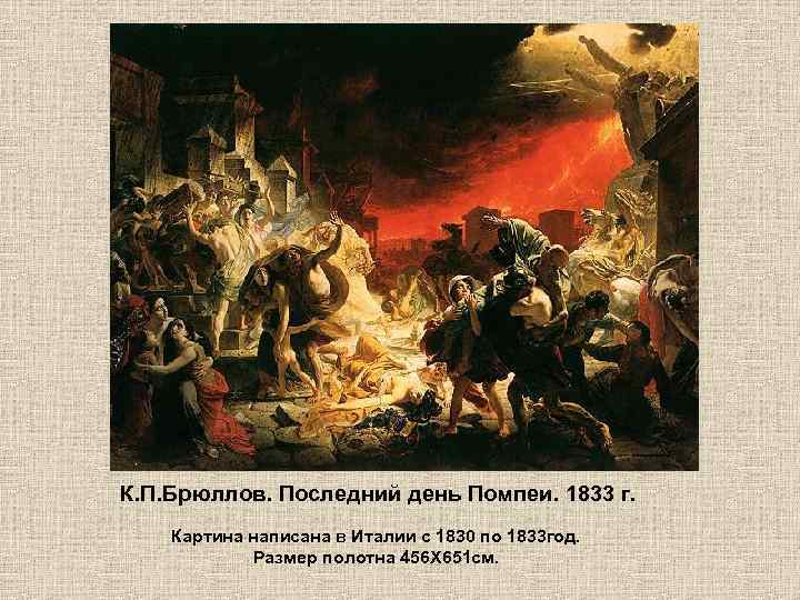 К. П. Брюллов. Последний день Помпеи. 1833 г. Картина написана в Италии с 1830