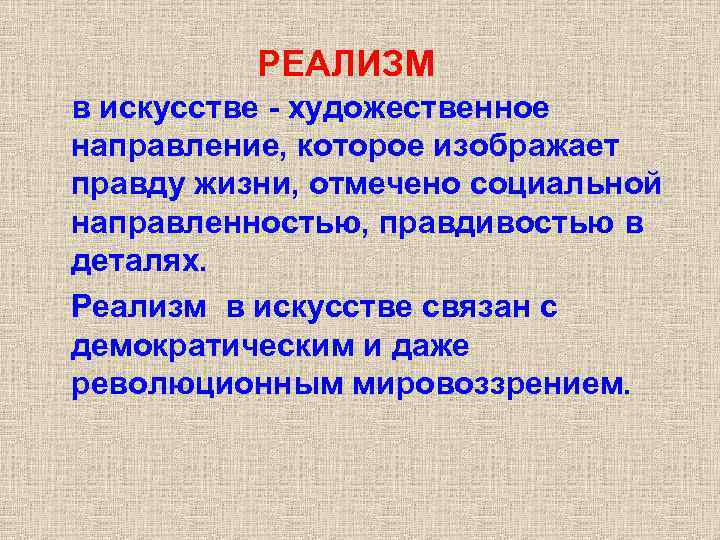 РЕАЛИЗМ в искусстве - художественное направление, которое изображает правду жизни, отмечено социальной направленностью, правдивостью