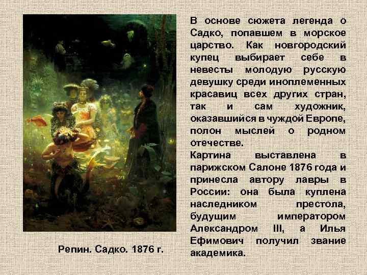 Репин. Садко. 1876 г. В основе сюжета легенда о Садко, попавшем в морское царство.