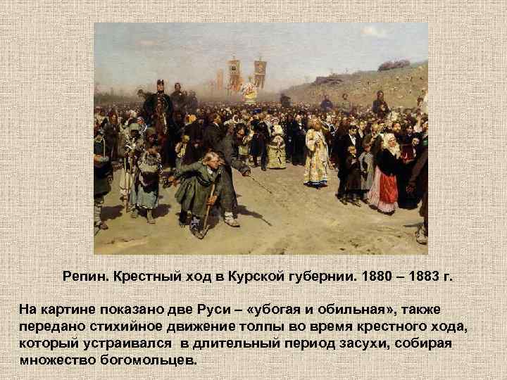 Репин. Крестный ход в Курской губернии. 1880 – 1883 г. На картине показано две