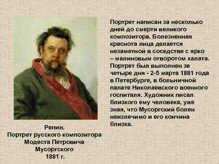 Репин. Портрет русского композитора Модеста Петровича Мусоргского 1881 г. Портрет написан за несколько дней