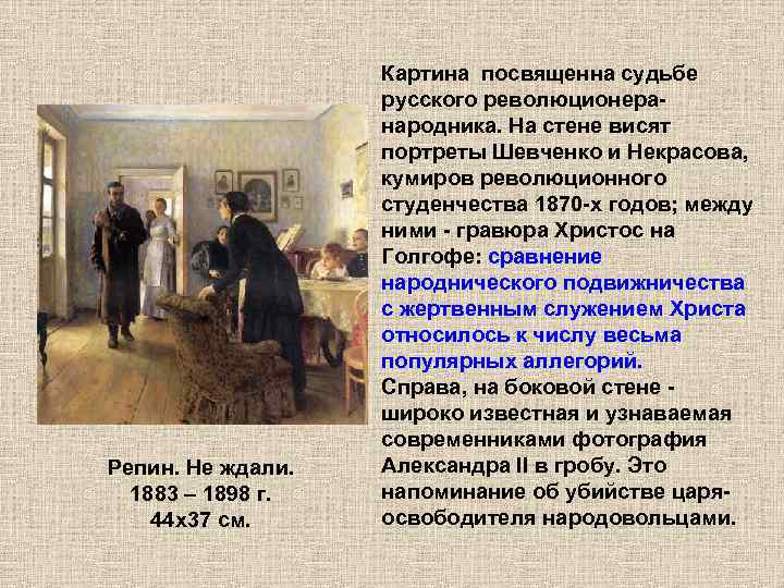 Репин. Не ждали. 1883 – 1898 г. 44 x 37 см. Картина посвященна судьбе