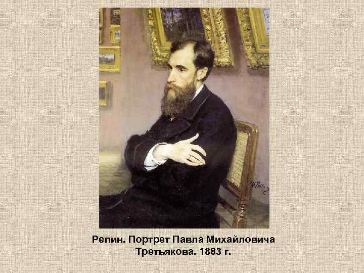 Репин. Портрет Павла Михайловича Третьякова. 1883 г. 