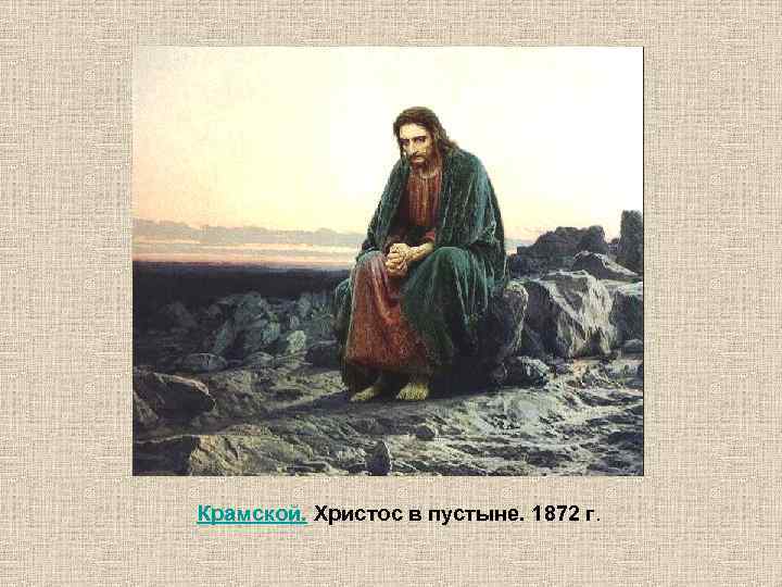 Крамской. Христос в пустыне. 1872 г. 