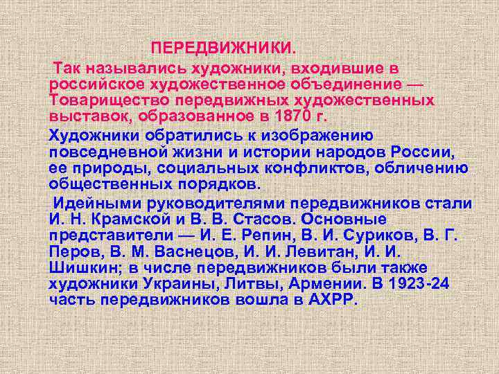 ПЕРЕДВИЖНИКИ. Так назывались художники, входившие в российское художественное объединение — Товарищество передвижных художественных выставок,