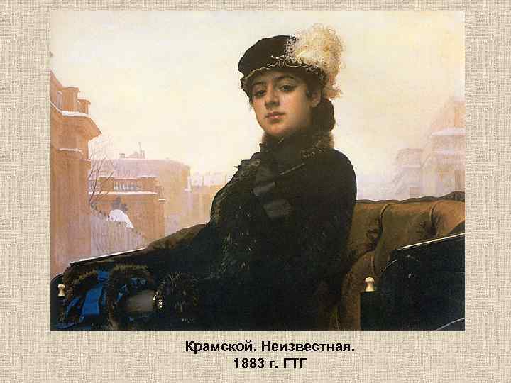 Крамской. Неизвестная. 1883 г. ГТГ 