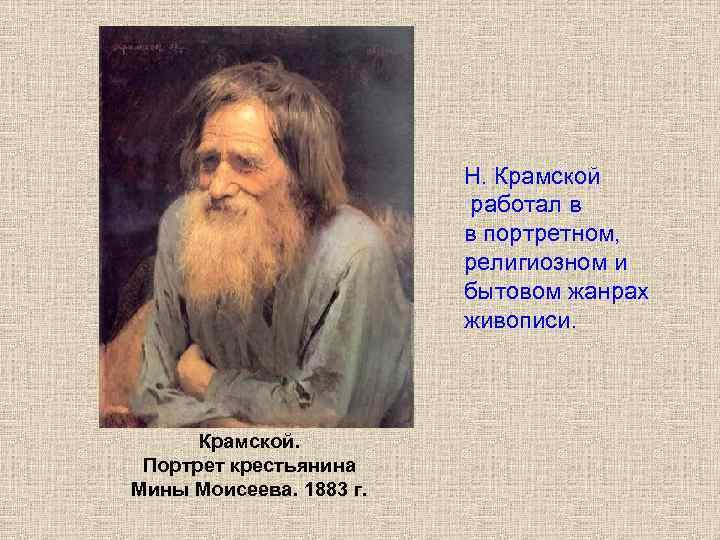 Н. Крамской работал в в портретном, религиозном и бытовом жанрах живописи. Крамской. Портрет крестьянина