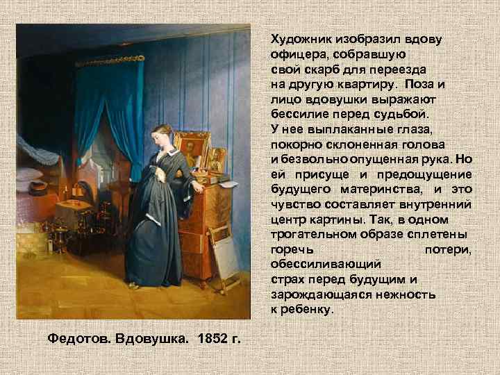 Художник изобразил вдову офицера, собравшую свой скарб для переезда на другую квартиру. Поза и