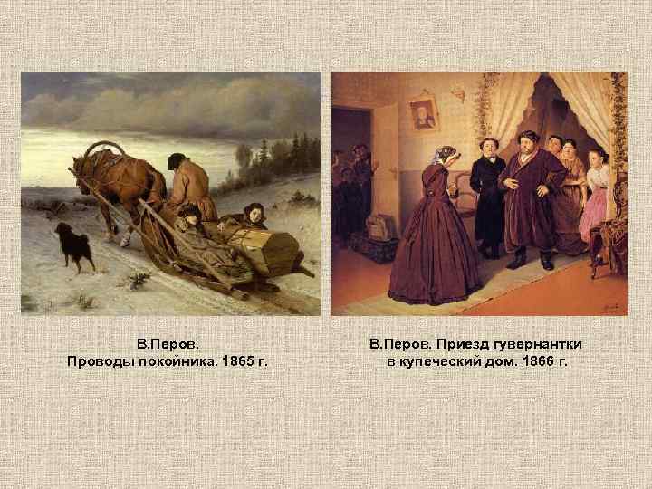 В. Перов. Проводы покойника. 1865 г. В. Перов. Приезд гувернантки в купеческий дом. 1866