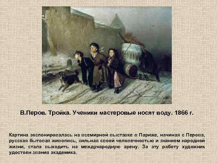 В. Перов. Тройка. Ученики мастеровые носят воду. 1866 г. Картина экспонировалась на всемирной выставке