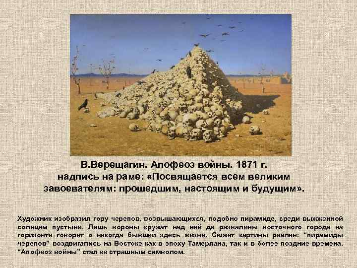 В. Верещагин. Апофеоз войны. 1871 г. надпись на раме: «Посвящается всем великим завоевателям: прошедшим,