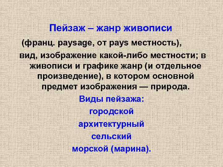 Пейзаж – жанр живописи (франц. paysage, от pays местность), вид, изображение какой-либо местности; в