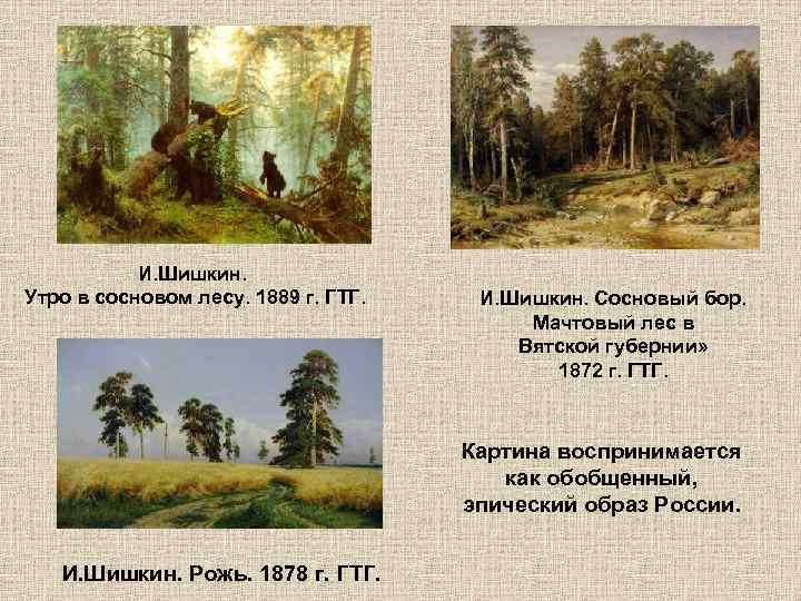 И. Шишкин. Утро в сосновом лесу. 1889 г. ГТГ. И. Шишкин. Сосновый бор. Мачтовый